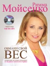 Мойсенко, Римма Васильевна.   Обмани свой вес