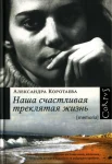 Коротаева, А. Наша счастливая треклятая жизнь : повесть 