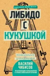 Чибисов В. В., Либидо с кукушкой: психоанализ для избранных