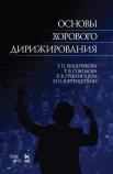 Вишнякова Т. П., Основы хорового дирижирования. Учебное пособие