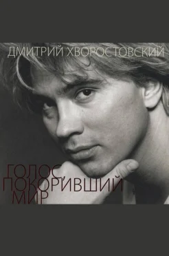  Дмитрий Хворостовский. Голос, покоривший мир. Альбом из собрания Красноярского краевого краеведческого музея