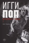 Трынка П., Игги Поп. Вскройся в кровь