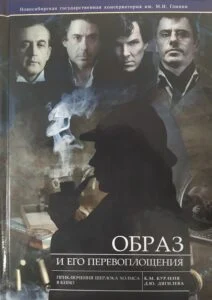 Курленя, К. М., Образ и его перевоплощения: приключения Шерлока Холмса в кино