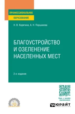 Корягина Н. В., Благоустройство и озеленение населенных мест