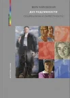 Чайковская, В., Дух подлинности. Соцреализм и окрестности