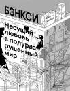 Есиара Ю., Бэнкси. Несущий любовь в полуразрушенный мир