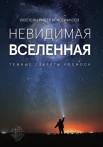 Кристиансен Й. Р., Невидимая Вселенная. Темные секреты космоса