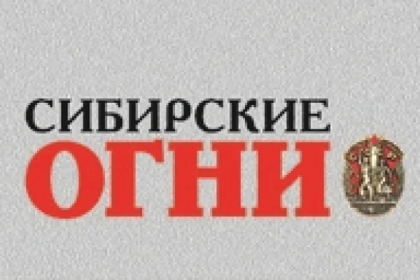 Сибирские огни