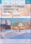 Отечественные лингвисты XX века : [сб. ст. посвящ. памяти проф., док. филолог. наук Федора Михайловича Березина : справочник]