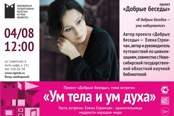 «Добрые беседы» с Еленой Стрончан