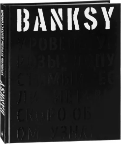 Бэнкси, Banksy. Уровень угрозы допустимый. Если нет, вы скоро об этом узнаете