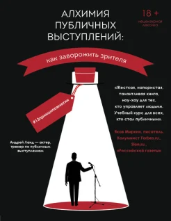 Ланд, Андрей Юрьевич. Алхимия публичных выступлений. Как заворожить зрителя? #13принциповмагии