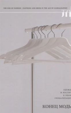 Конец моды: одежда и костюм в эпоху глобализации