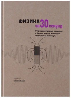 Клегг Б., Физика за 30 секунд. 50 фундаментальных концепций в физике, каждая из которых объяснена за полминуты
