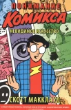 Макклауд С., Понимание комикса. Невидимое искусство