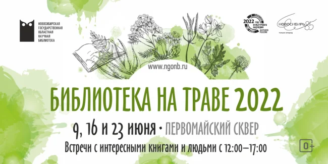 Библиотека на траве 2022...