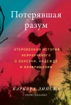 Липска Б., Потерявшая разум. Откровенная история нейроученого о болезни, надежде и возвращении