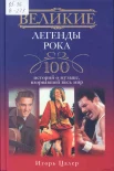 Цалер, И. В. Великие легенды рока: 100 историй о музыке, "взорвавшей" весь мир 