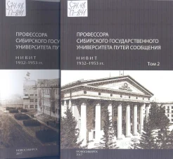 Профессора Сибирского государственного университета путей сообщения : биогр. справ. : [в 3 т.] 