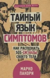 Пакори М., Тайный язык симптомов. Как распознать SOS-сигналы своего тела