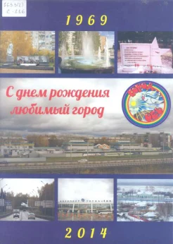 С днем рождения, любимый город. Город Обь : 1969-2014 