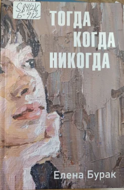 Бурак Е. С., Тогда когда никогда