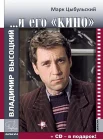 Цыбульский, М. И. Владимир Высоцкий и его "кино" 