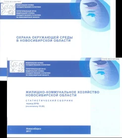 Статистические сборники по Новосибирской области