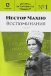 Махно, Н. И. Воспоминания 