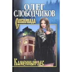 Слободчиков О. В., Каменный лес