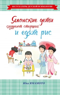 Ямамото, Юка.  Японские дети слушают старших и едят рис 