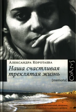 Коротаева, А. Наша счастливая треклятая жизнь : повесть 