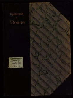 Кропоткин, П. А . Кропоткин о войне.
