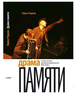 Руднев П., Драма памяти. Очерки истории российской драматургии, 1950-2010-е