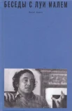 Френч, Ф., Беседы с Луи Малем