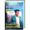 Мартыненко Ю. Д., Стоянка поезда - двадцать минут.