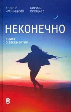 Ильницкий А. Н., Неконечно. Книга о бессмертии