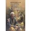 Носатов В. И., Три судьбы.