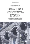 Каптиков А. Ю. Романская архитектура Италии. 
