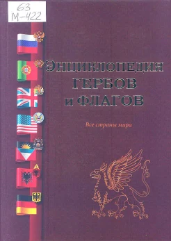 Мединский, И. К. Энциклопедия гербов и флагов. Все страны мира