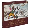 Успенский, В. М. Медведи, Казаки и Русский Мороз. Россия в английской карикатуре первой трети XIX века 