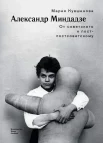 Кувшинова, М. Ю. Александр Миндадзе: от советского к постсоветскому 