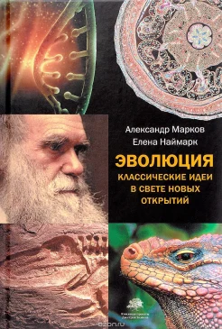 Марков А., Эволюция. Классические идеи в свете новых открытий 