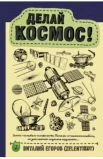 Егоров В., Делай космос!