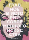 Ходж, С., Главное в истории современного искусства: ключевые работы, темы, направления, техники
