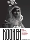Коонен А. Г., «Моя стихия - большие внутренние волненья». Дневники, 1904-1950