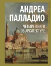  Палладио А., Четыре книги об архитектуре
