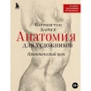 Барбер Б., Анатомия для художников: практический курс