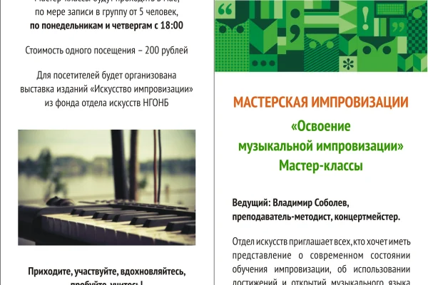 Обучение импровизации