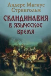 Стрингольм А. М., Скандинавия в языческое время. Государство, нравы и обычаи
